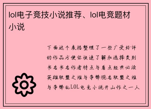 lol电子竞技小说推荐、lol电竞题材小说