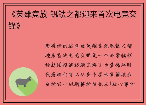 《英雄竞放 钒钛之都迎来首次电竞交锋》