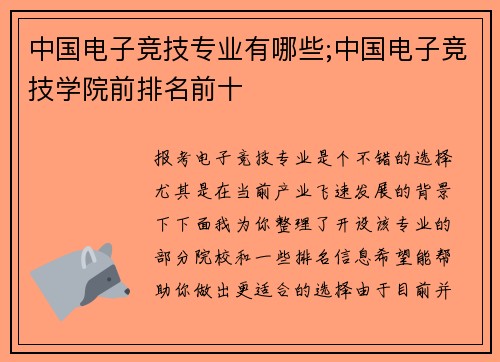 中国电子竞技专业有哪些;中国电子竞技学院前排名前十
