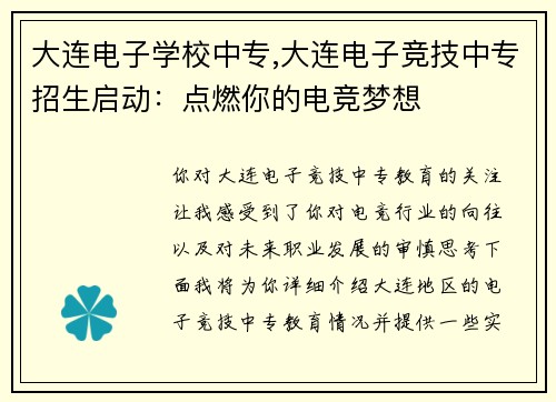 大连电子学校中专,大连电子竞技中专招生启动：点燃你的电竞梦想