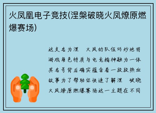 火凤凰电子竞技(涅槃破晓火凤燎原燃爆赛场)