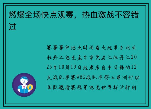 燃爆全场快点观赛，热血激战不容错过