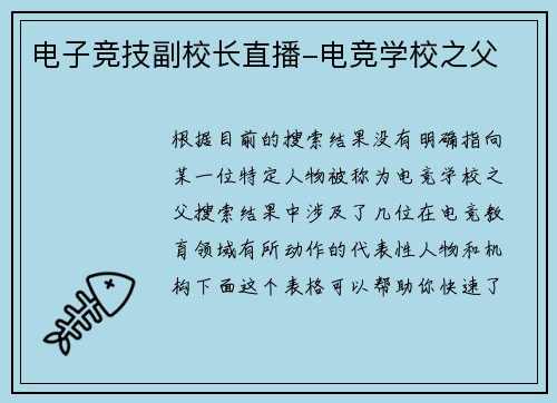 电子竞技副校长直播-电竞学校之父
