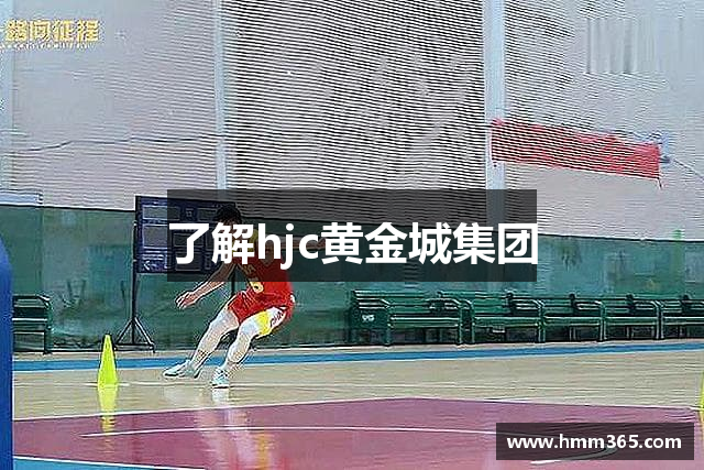 了解hjc黄金城集团